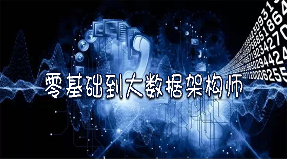 零基础到大数据架构师（Hadoop+Spark）学习系列套餐