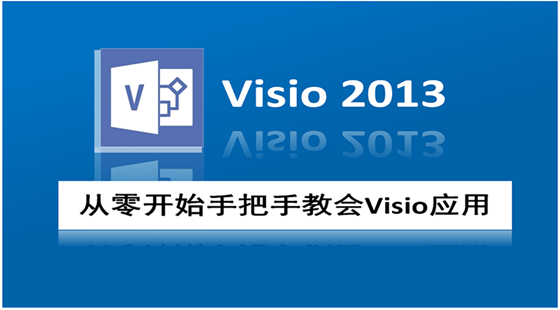 从零开始手把手教会Visio应用视频课程套餐