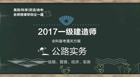 一级建造师公路实务vip套餐（工程法规，工程经济，项目管理，公路实务）