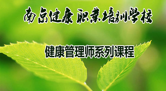 健康管理师(高级)