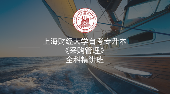 上海财经大学&nbsp;自考专升本《采购管理》&nbsp;在线全科精讲班（七折）