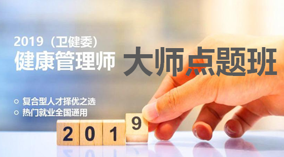 健康管理师-大师点题班