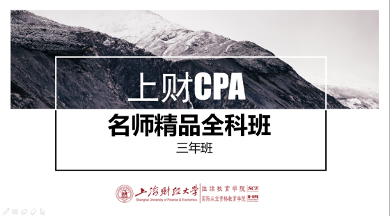 上海财经大学 CPA名师精品全科班（三年）
