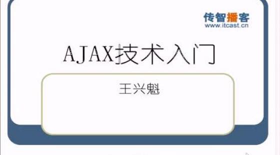 传智播客 王兴魁ajax视频教程 第10讲ajax技术回顾与xhr对象的创建