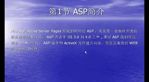 ASP&nbsp;動(dòng)態(tài)網(wǎng)站開發(fā)與應(yīng)用&nbsp;第1-2節(jié)&nbsp;Asp簡(jiǎn)介及開發(fā)環(huán)境