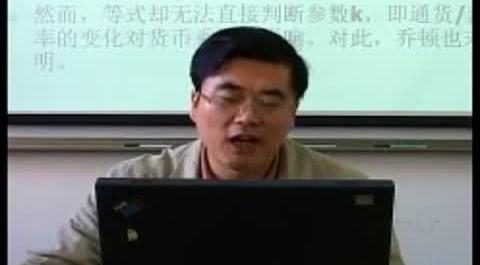 《貨幣理論與貨幣政策》第十一講