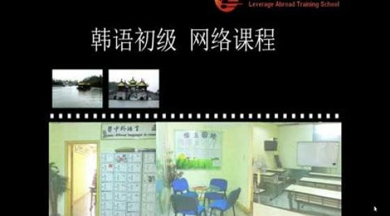无锡新支点培训中心《韩语初级》第四课
