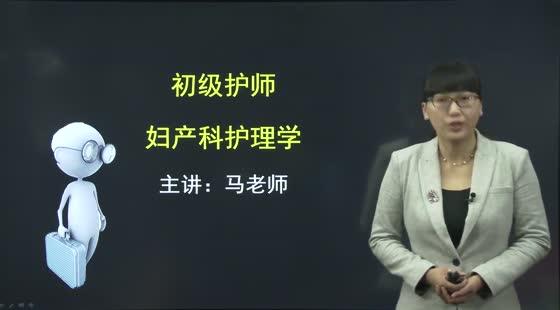 初級(jí)護(hù)師-基礎(chǔ)強(qiáng)化-婦產(chǎn)科護(hù)理學(xué) 初級(jí)護(hù)師-基礎(chǔ)強(qiáng)化-婦產(chǎn)科護(hù)理學(xué)