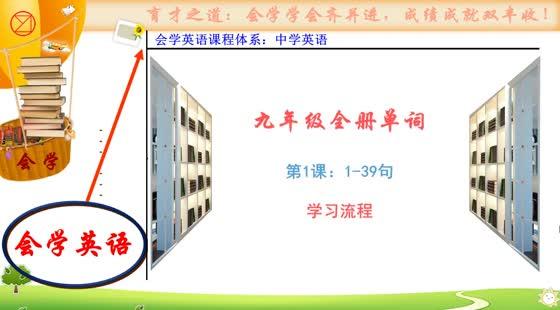 會學英語初中英語九年級全冊1-14單元:單詞學習