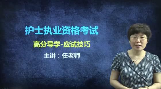 2019年護(hù)士執(zhí)業(yè)資格-高分導(dǎo)學(xué)-應(yīng)試技巧-備考策略