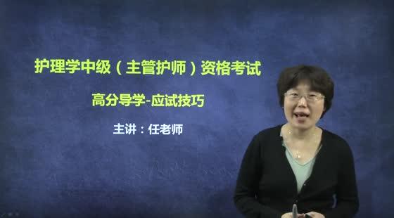 2019年護理學(xué)中級（主管護師）-高分導(dǎo)學(xué)-應(yīng)試技巧-備考策略