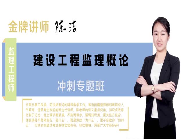 【監(jiān)理工程師】建設(shè)工程監(jiān)理基本理論與相關(guān)法規(guī)&nbsp;沖刺專題班