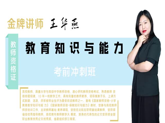 【小學(xué)教師資格】&nbsp;小學(xué)教育教學(xué)知識(shí)與能力&nbsp;考前沖刺班