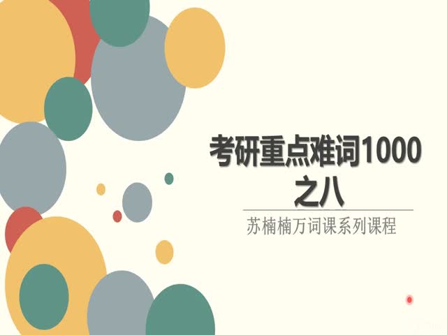 考研一千重點(diǎn)難詞08