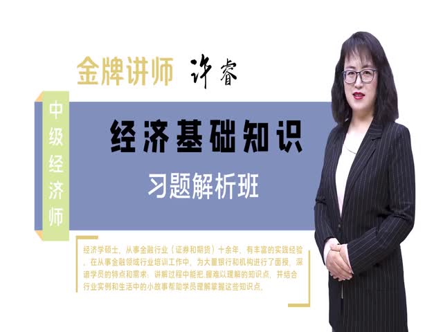 【中級(jí)經(jīng)濟(jì)師】經(jīng)濟(jì)基礎(chǔ)知識(shí)（習(xí)題解析班）