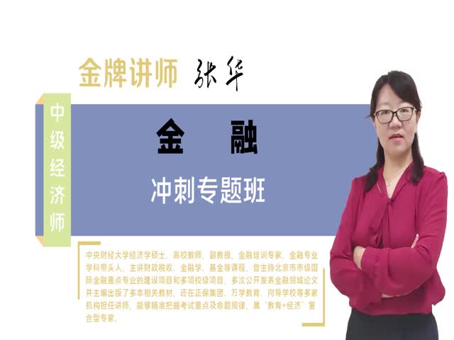 【中級(jí)經(jīng)濟(jì)師】金融專業(yè)知識(shí)與實(shí)務(wù)（沖刺專題班）