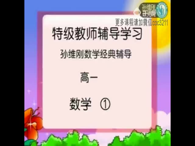 1.01&nbsp;初高中銜接——學習高中數(shù)學最重要的因素