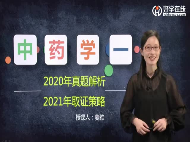 2020年中藥專業(yè)知識（一）真題解析課