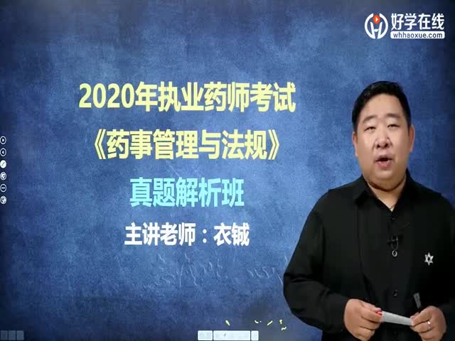 2020年藥事管理與法規(guī)真題解析課