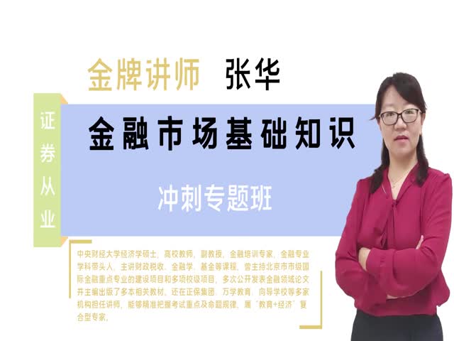 【證券從業(yè)】金融市場基礎(chǔ)知識-沖刺專題班