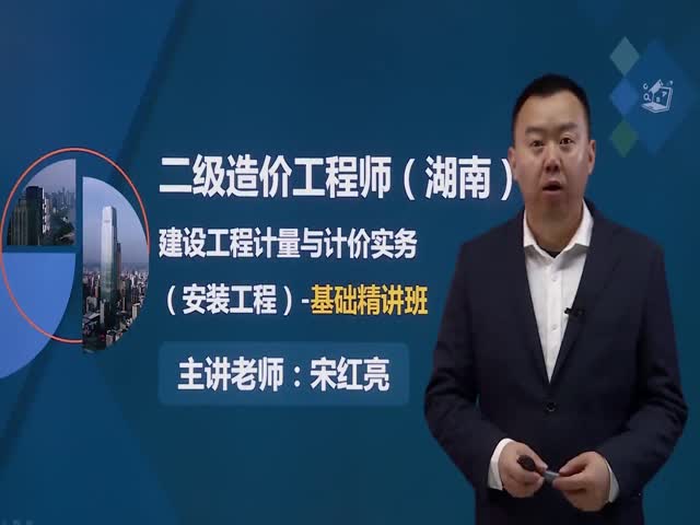 【二級(jí)造價(jià)工程師】湖南省-（安裝）-基礎(chǔ)精講班