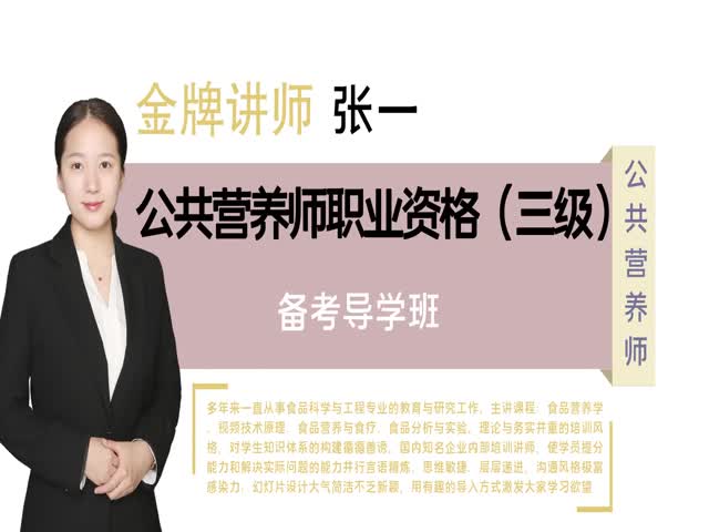 【公共營(yíng)養(yǎng)師】&nbsp;職業(yè)技能三級(jí)-備考導(dǎo)學(xué)班