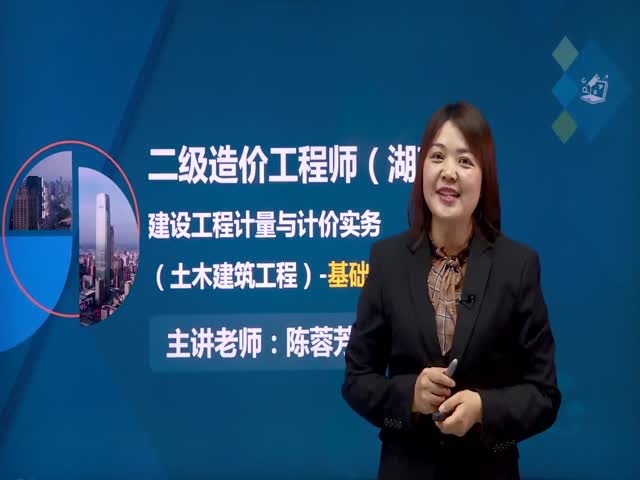 【二級(jí)造價(jià)工程師】湖南省-（土建）-基礎(chǔ)精講班