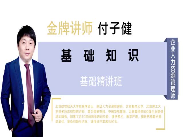 【人力資源管理師（四級）】&nbsp;基礎(chǔ)知識&nbsp;基礎(chǔ)精講班