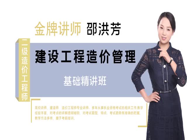 【二級(jí)造價(jià)工程師】造價(jià)管理（全國(guó)通用）基礎(chǔ)精講班