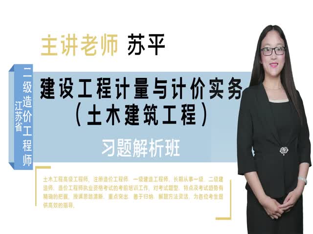 【二級造價工程師】建設(shè)工程計量與計價實務(wù)（土木建筑工程）&nbsp;&nbsp;習(xí)題解析班