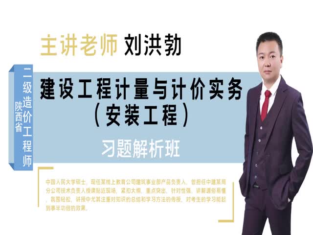 【二級造價工程師】陜西省&nbsp;（安裝）習題解析班