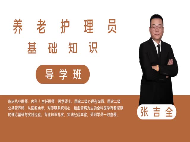【養(yǎng)老護(hù)理員】基礎(chǔ)知識&nbsp;備考導(dǎo)學(xué)班