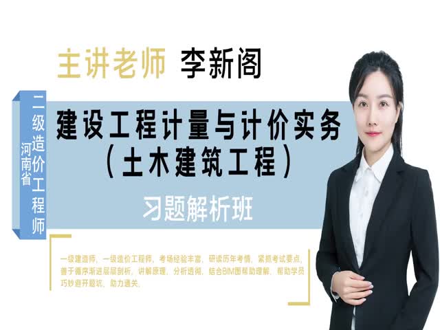 2021二級造價計量與計價（土建）-習題解析班