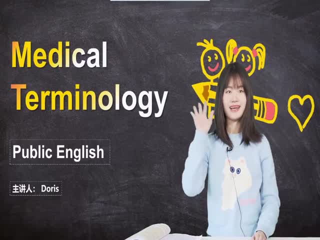 第十二章&nbsp;醫(yī)學(xué)詞匯英語無憂