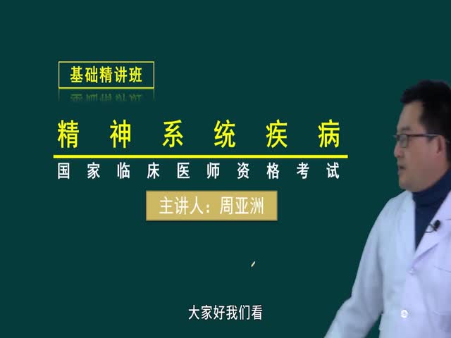 【臨床執(zhí)業(yè)醫(yī)師】精神系統(tǒng)