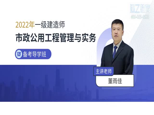 2022年一建-市政-基礎(chǔ)精講班—董雨佳