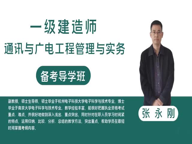 【一建】通訊實(shí)務(wù)&nbsp;備考導(dǎo)學(xué)班
