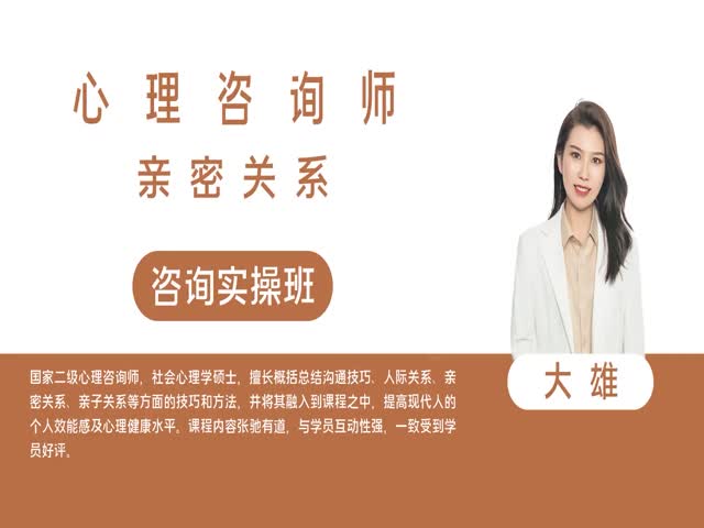 【心理咨詢師】親密關(guān)系&nbsp;咨詢實(shí)操班