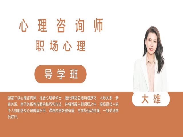 【心理咨詢師】職場心理&nbsp;導(dǎo)學(xué)班