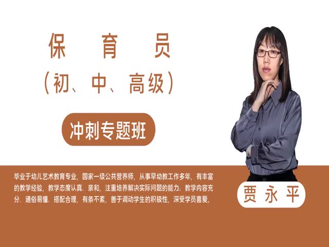 【保育員】保育員（初級(jí)）&nbsp;沖刺專(zhuān)題班