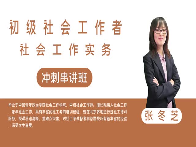 【初級社會工作者】工作實務&nbsp;沖刺串講班