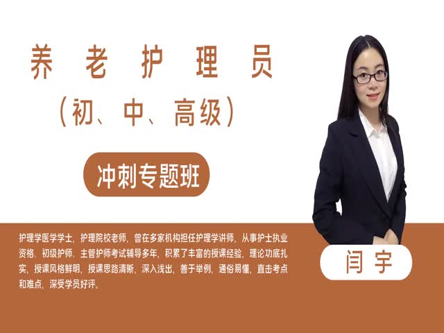 【養(yǎng)老護(hù)理員】養(yǎng)老護(hù)理員（初級）&nbsp;沖刺專題班