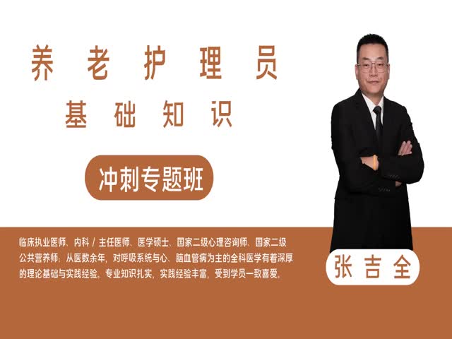 【養(yǎng)老護(hù)理員】基礎(chǔ)知識&nbsp;沖刺專題班