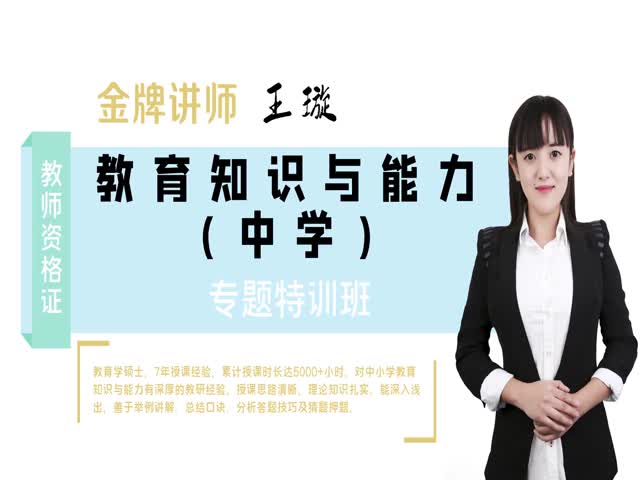 【教師資格】（中學(xué)）中學(xué)綜合素質(zhì)&nbsp;專題特訓(xùn)班