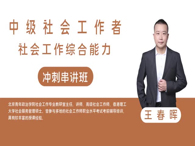 【中級社會工作者】社會工作綜合能力&nbsp;沖刺串講班