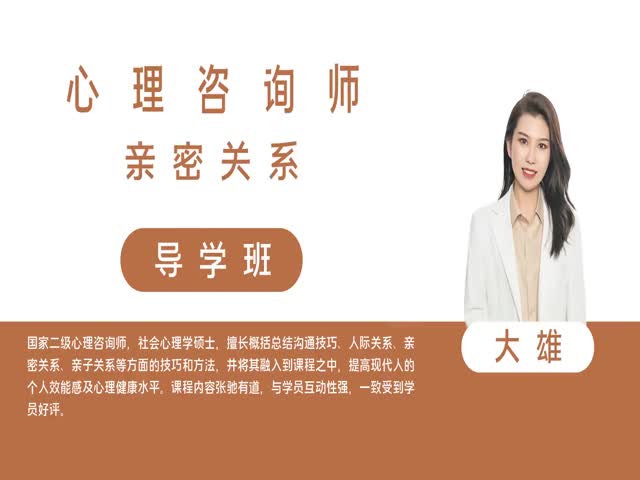 【心理咨詢師】親密關(guān)系&nbsp;導(dǎo)學(xué)班