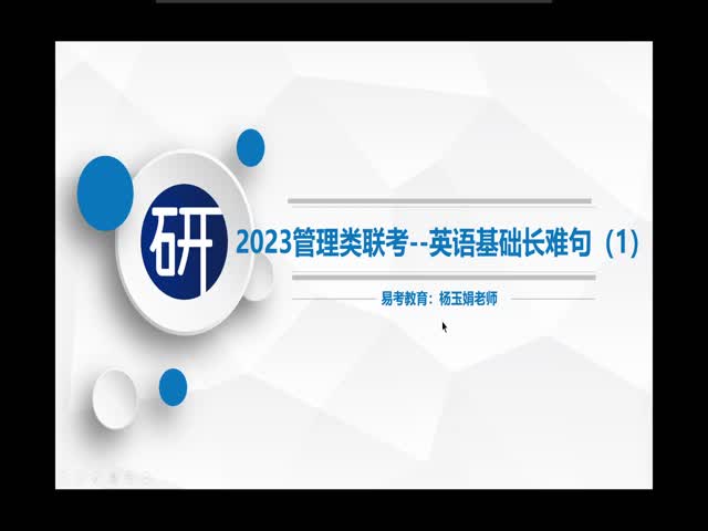 濱江-基礎(chǔ)班長(zhǎng)難句1-2楊玉娟【0522】