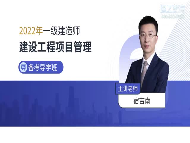 2022年一建管理基礎(chǔ)精講班—宿吉南