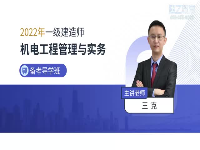2022年一建-機(jī)電-基礎(chǔ)精講班—王克