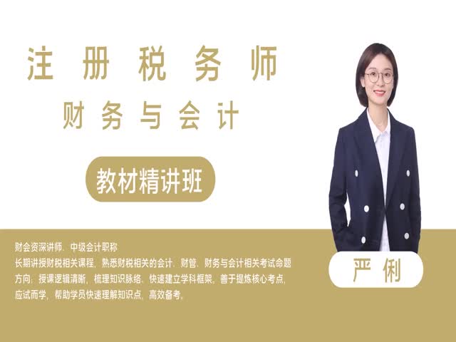 【稅務(wù)師】&nbsp;財務(wù)與會計&nbsp;教材精講班